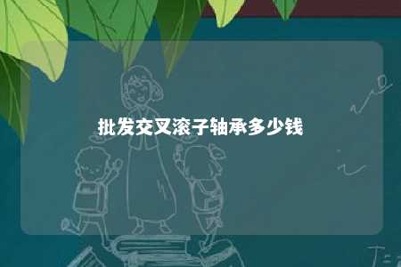 批发交叉滚子轴承多少钱 