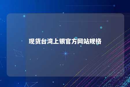 现货台湾上银官方网站规格 